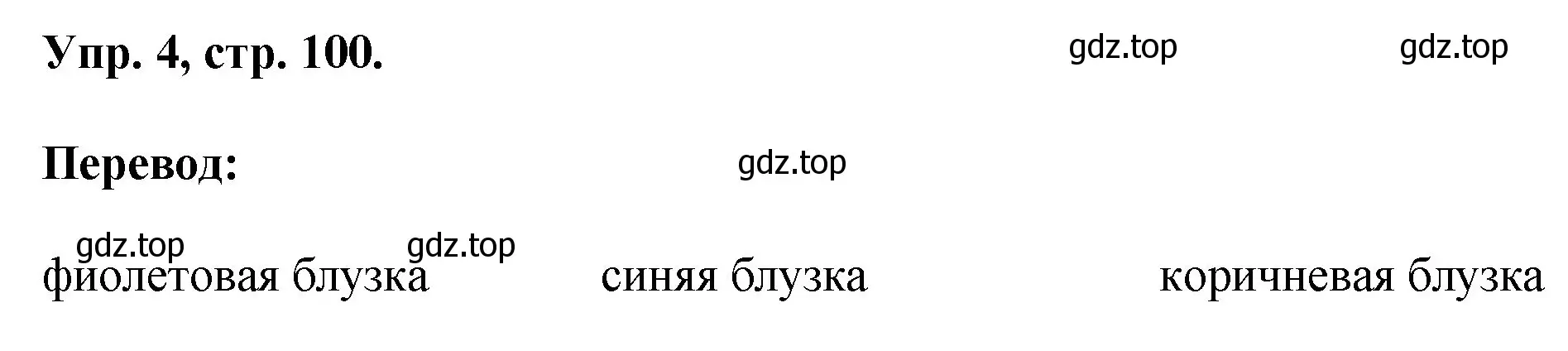 Решение номер 4 (страница 100) гдз по английскому языку 2 класс Афанасьева, Михеева, рабочая тетрадь