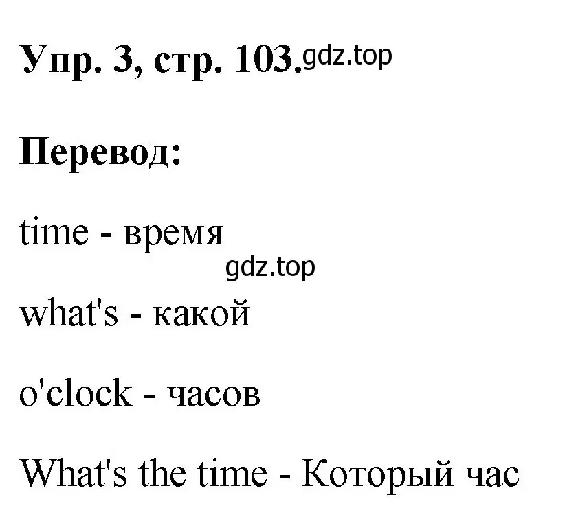 Решение номер 3 (страница 103) гдз по английскому языку 2 класс Афанасьева, Михеева, рабочая тетрадь