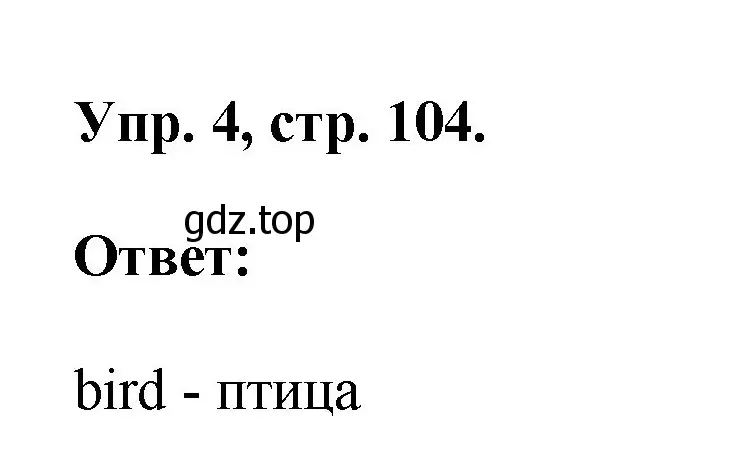 Решение номер 4 (страница 104) гдз по английскому языку 2 класс Афанасьева, Михеева, рабочая тетрадь