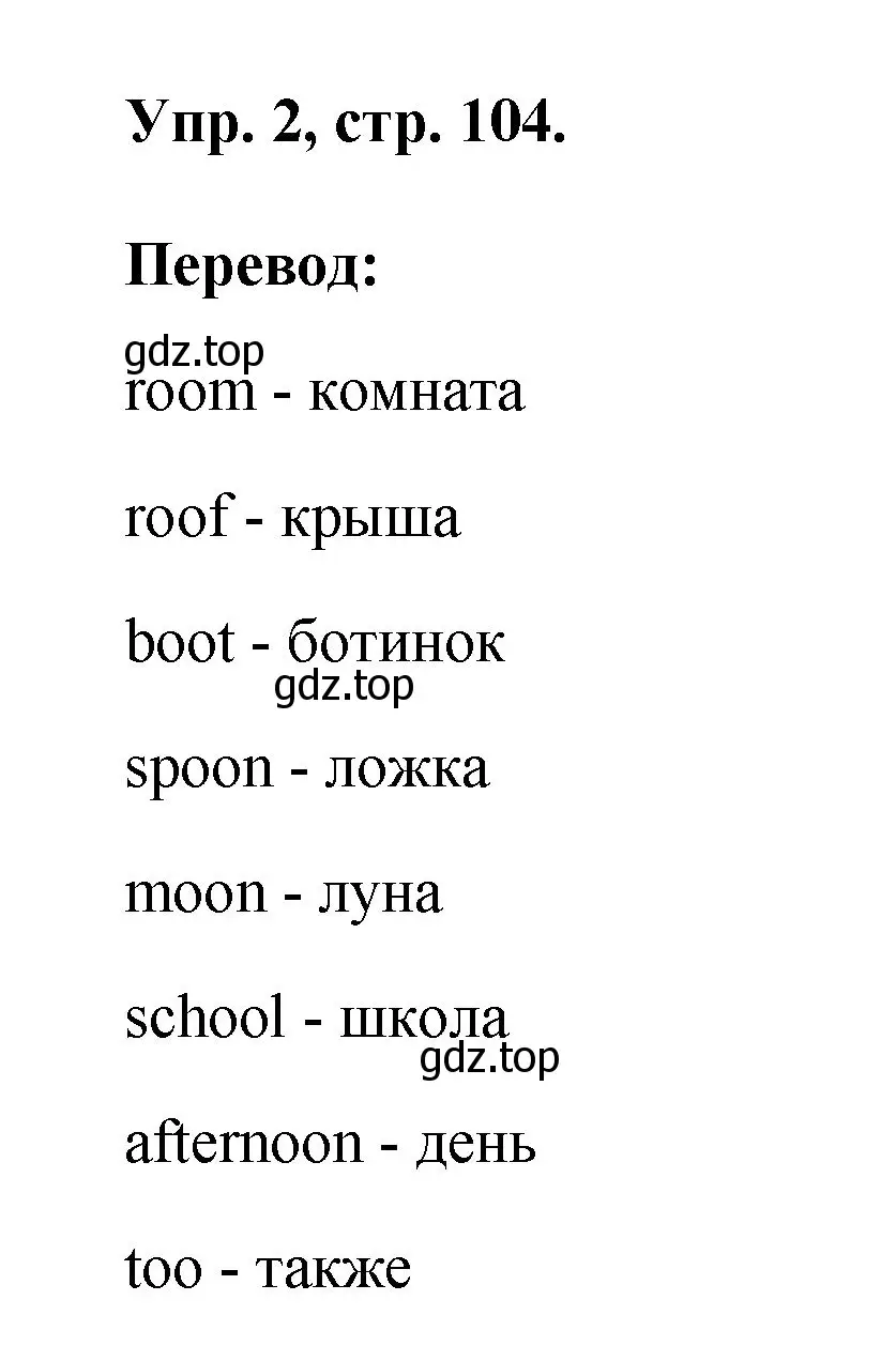 Решение номер 2 (страница 104) гдз по английскому языку 2 класс Афанасьева, Михеева, рабочая тетрадь