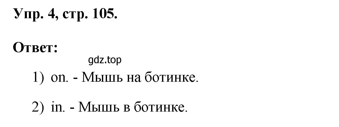 Решение номер 4 (страница 105) гдз по английскому языку 2 класс Афанасьева, Михеева, рабочая тетрадь