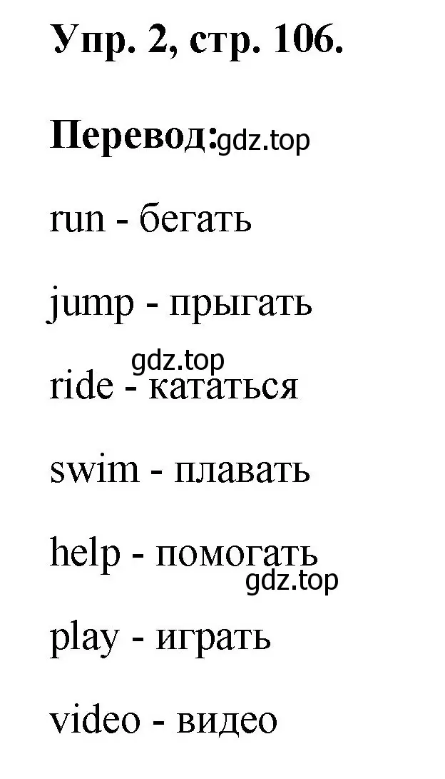 Решение номер 2 (страница 106) гдз по английскому языку 2 класс Афанасьева, Михеева, рабочая тетрадь