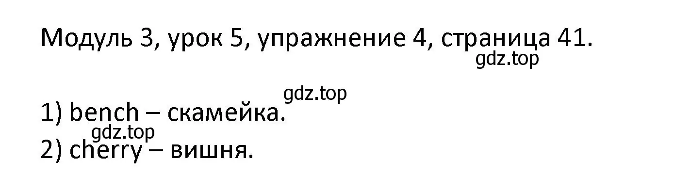 Решение номер 4 (страница 41) гдз по английскому языку 2 класс Афанасьева, Баранова, рабочая тетрадь 1 часть