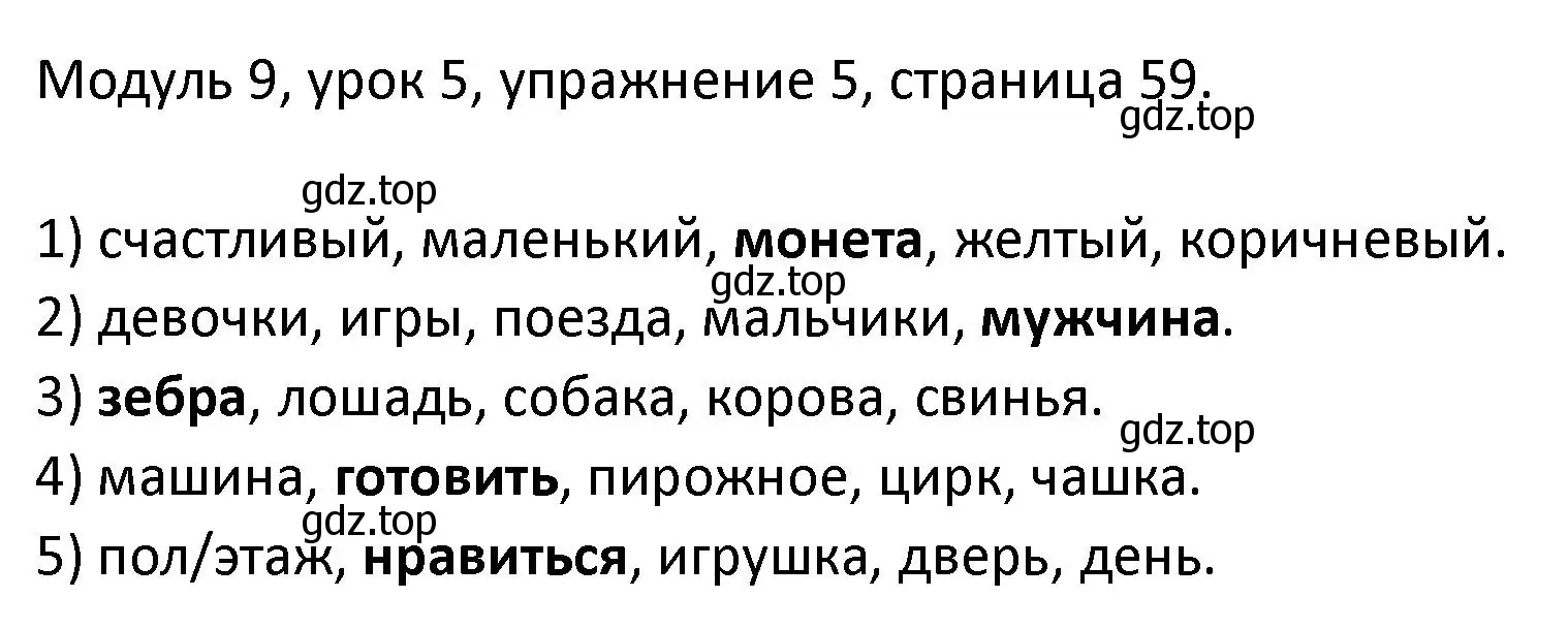 Решение номер 5 (страница 59) гдз по английскому языку 2 класс Афанасьева, Баранова, рабочая тетрадь 2 часть