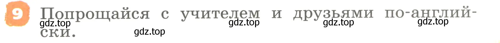 Условие номер 9 (страница 31) гдз по английскому языку 2 класс Афанасьева, Михеева, учебник 1 часть
