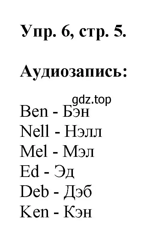 Решение номер 6 (страница 5) гдз по английскому языку 2 класс Афанасьева, Михеева, учебник 1 часть