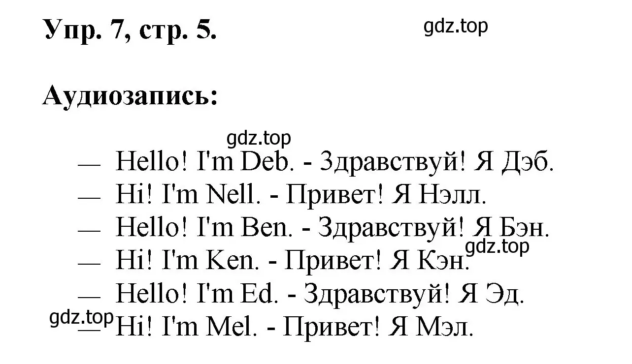 Решение номер 7 (страница 5) гдз по английскому языку 2 класс Афанасьева, Михеева, учебник 1 часть