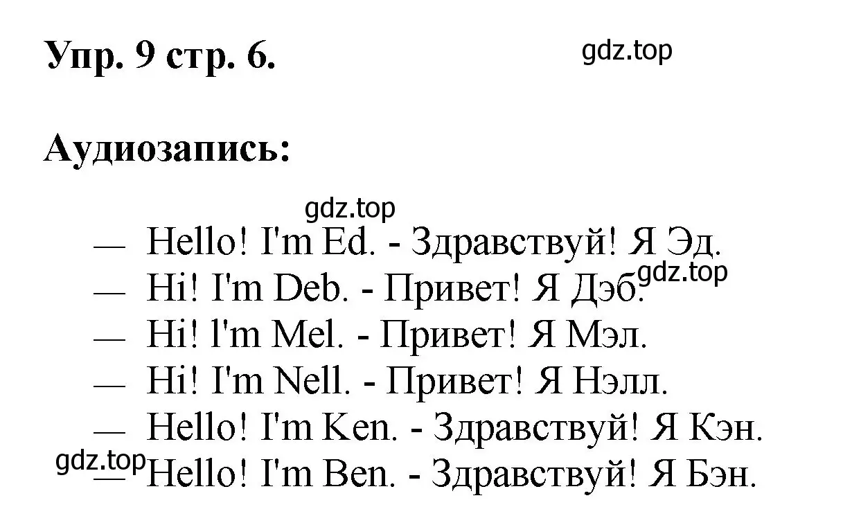 Решение номер 9 (страница 6) гдз по английскому языку 2 класс Афанасьева, Михеева, учебник 1 часть