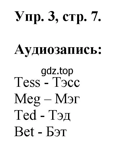 Решение номер 3 (страница 7) гдз по английскому языку 2 класс Афанасьева, Михеева, учебник 1 часть