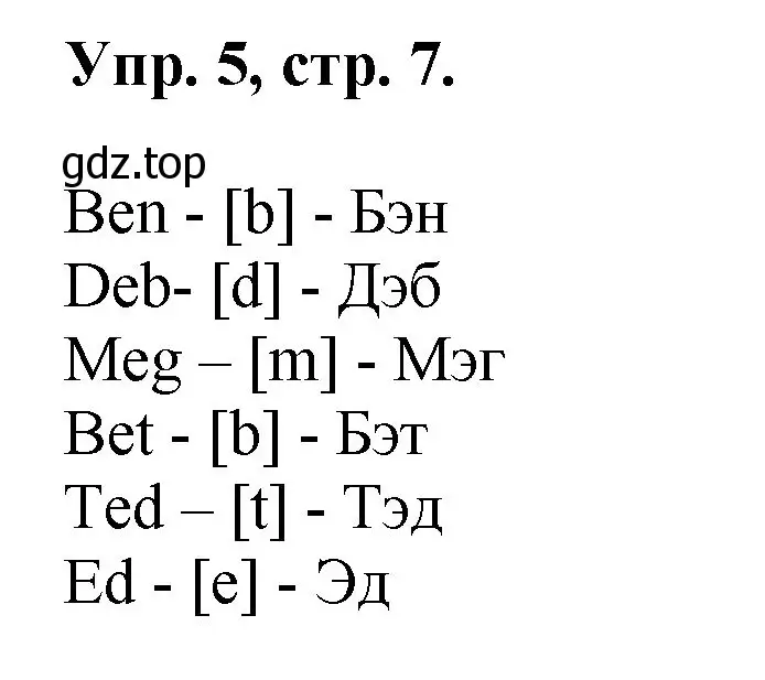Решение номер 5 (страница 7) гдз по английскому языку 2 класс Афанасьева, Михеева, учебник 1 часть