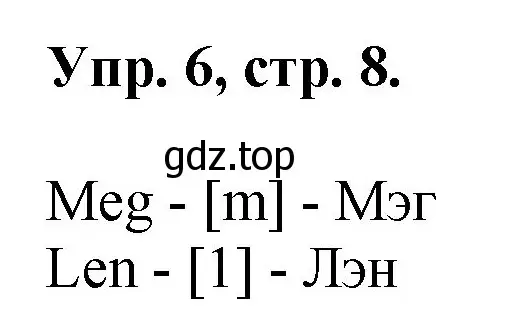 Решение номер 6 (страница 8) гдз по английскому языку 2 класс Афанасьева, Михеева, учебник 1 часть