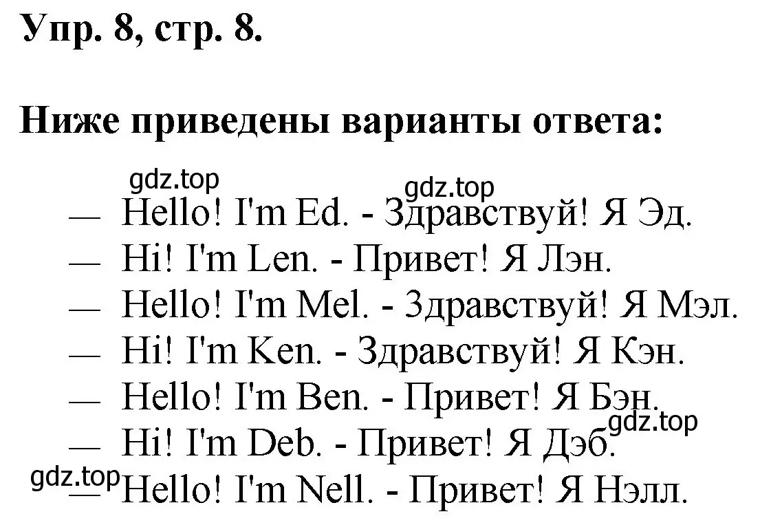 Решение номер 8 (страница 8) гдз по английскому языку 2 класс Афанасьева, Михеева, учебник 1 часть