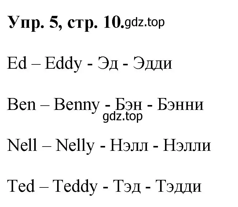 Решение номер 5 (страница 10) гдз по английскому языку 2 класс Афанасьева, Михеева, учебник 1 часть