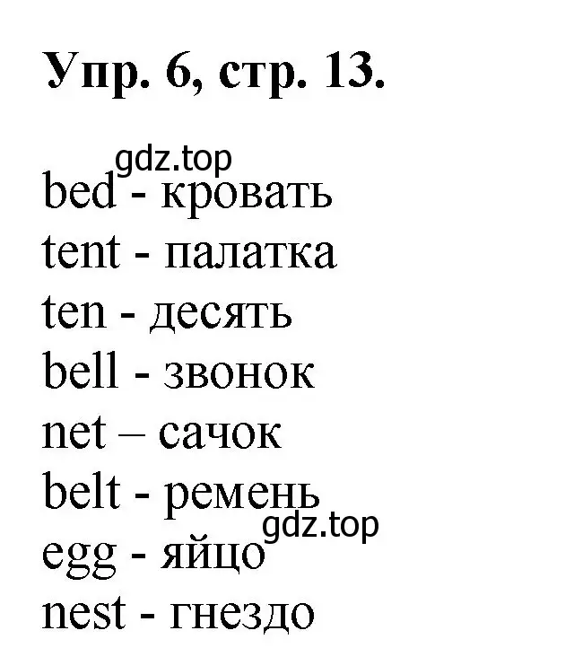 Решение номер 6 (страница 13) гдз по английскому языку 2 класс Афанасьева, Михеева, учебник 1 часть