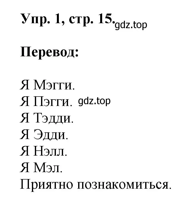 Решение номер 1 (страница 15) гдз по английскому языку 2 класс Афанасьева, Михеева, учебник 1 часть