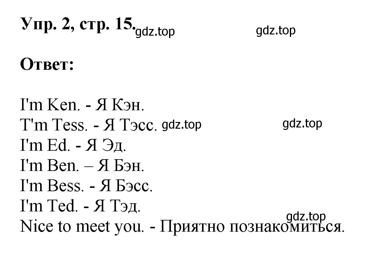 Решение номер 2 (страница 15) гдз по английскому языку 2 класс Афанасьева, Михеева, учебник 1 часть