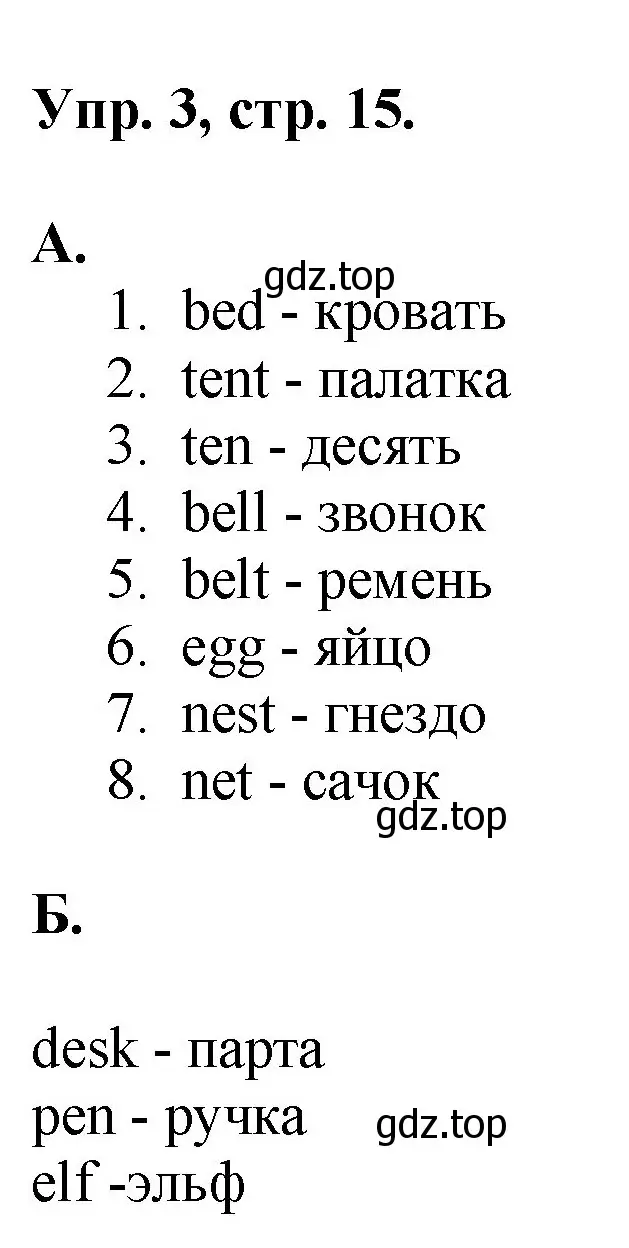 Решение номер 3 (страница 15) гдз по английскому языку 2 класс Афанасьева, Михеева, учебник 1 часть