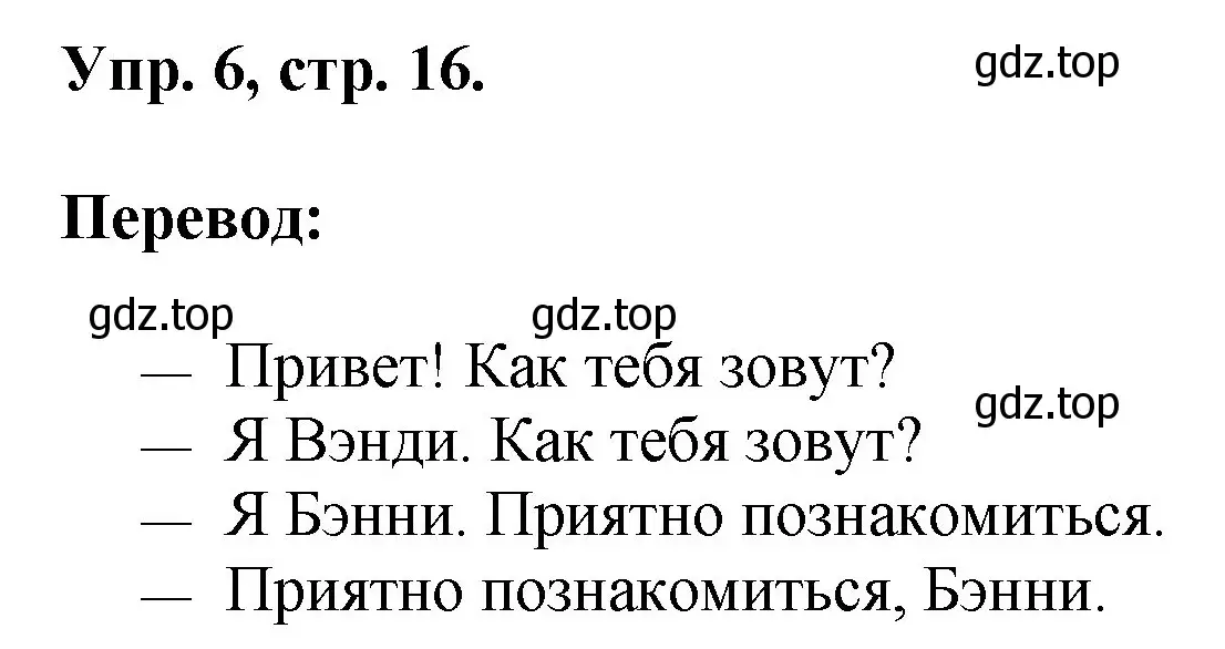 Решение номер 6 (страница 16) гдз по английскому языку 2 класс Афанасьева, Михеева, учебник 1 часть