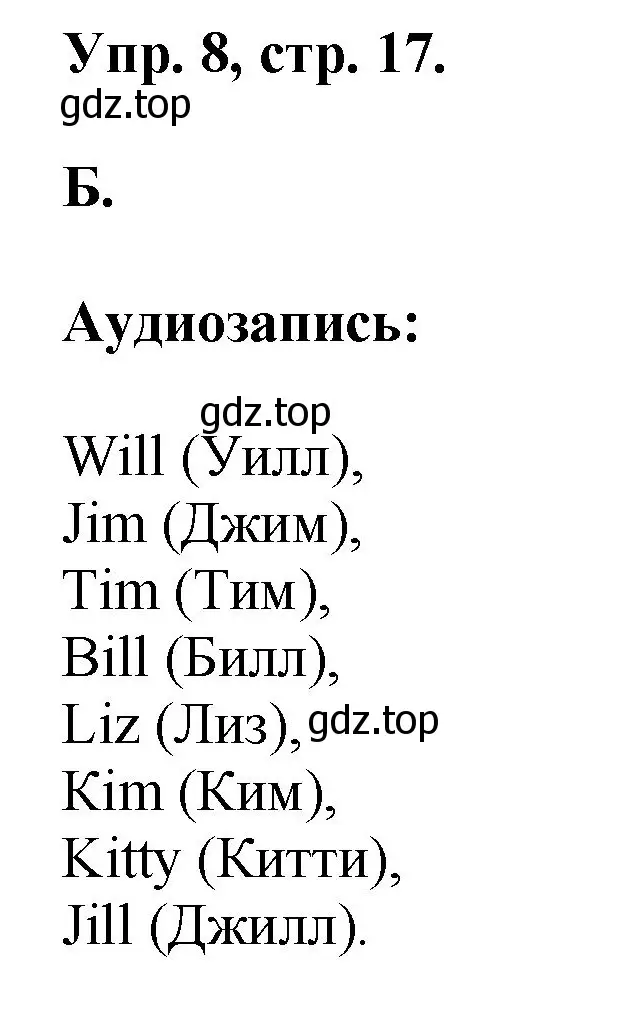 Решение номер 8 (страница 17) гдз по английскому языку 2 класс Афанасьева, Михеева, учебник 1 часть