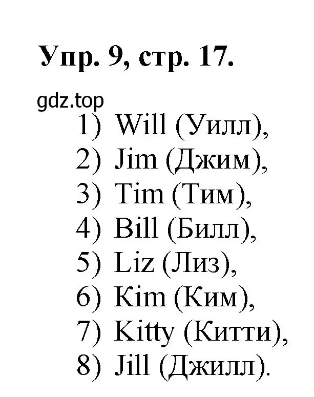 Решение номер 9 (страница 17) гдз по английскому языку 2 класс Афанасьева, Михеева, учебник 1 часть