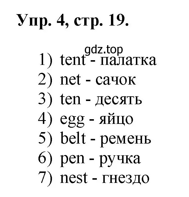 Решение номер 4 (страница 19) гдз по английскому языку 2 класс Афанасьева, Михеева, учебник 1 часть