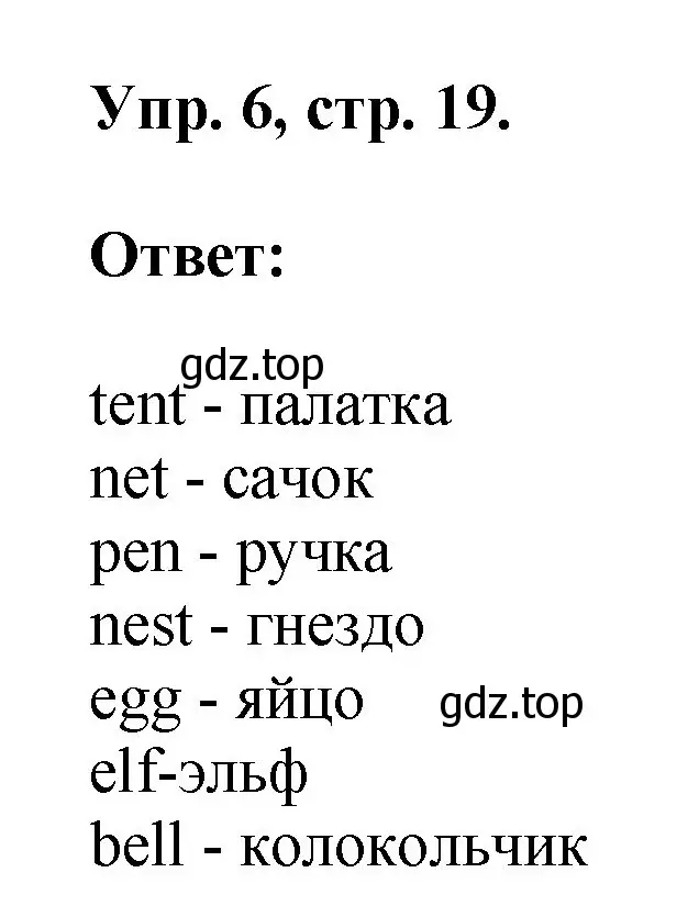 Решение номер 6 (страница 19) гдз по английскому языку 2 класс Афанасьева, Михеева, учебник 1 часть