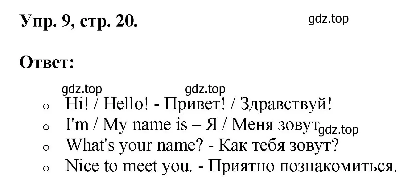 Решение номер 9 (страница 20) гдз по английскому языку 2 класс Афанасьева, Михеева, учебник 1 часть