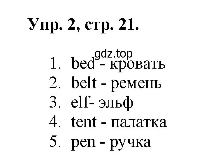 Решение номер 2 (страница 21) гдз по английскому языку 2 класс Афанасьева, Михеева, учебник 1 часть