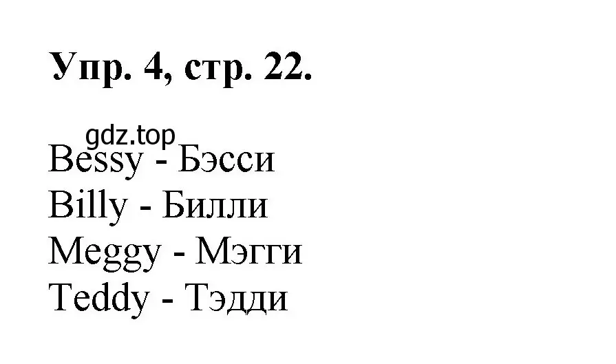 Решение номер 4 (страница 22) гдз по английскому языку 2 класс Афанасьева, Михеева, учебник 1 часть