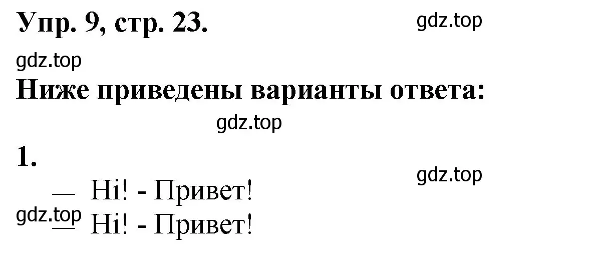 Решение номер 9 (страница 23) гдз по английскому языку 2 класс Афанасьева, Михеева, учебник 1 часть