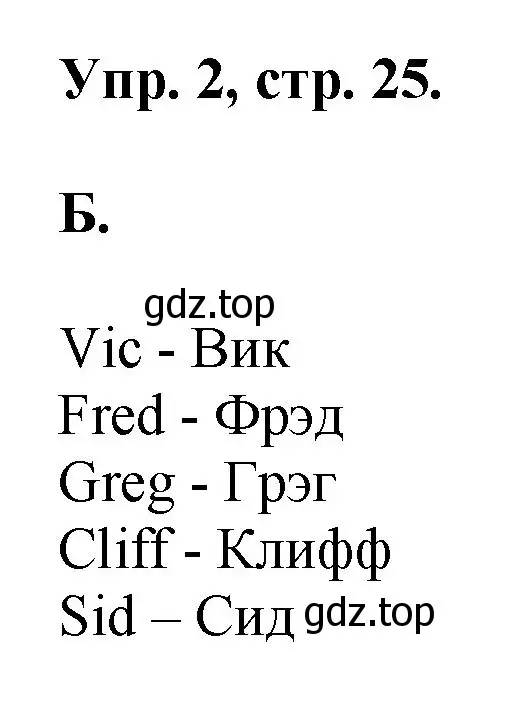 Решение номер 2 (страница 25) гдз по английскому языку 2 класс Афанасьева, Михеева, учебник 1 часть