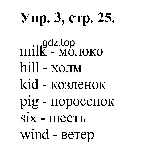 Решение номер 3 (страница 25) гдз по английскому языку 2 класс Афанасьева, Михеева, учебник 1 часть