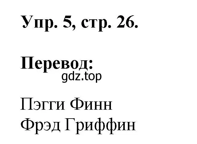 Решение номер 5 (страница 26) гдз по английскому языку 2 класс Афанасьева, Михеева, учебник 1 часть