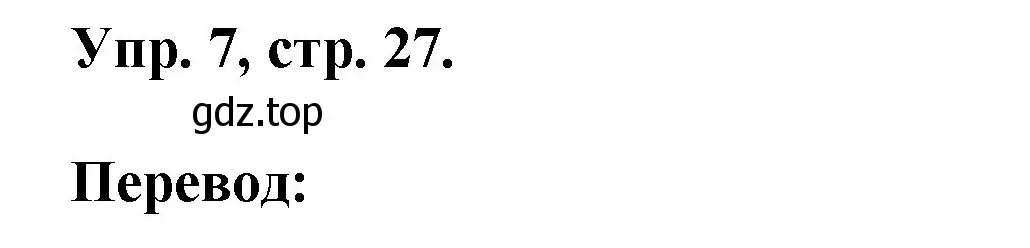 Решение номер 7 (страница 27) гдз по английскому языку 2 класс Афанасьева, Михеева, учебник 1 часть