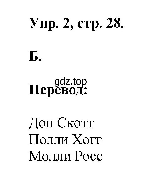 Решение номер 2 (страница 28) гдз по английскому языку 2 класс Афанасьева, Михеева, учебник 1 часть