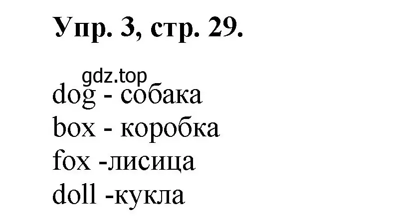 Решение номер 3 (страница 29) гдз по английскому языку 2 класс Афанасьева, Михеева, учебник 1 часть