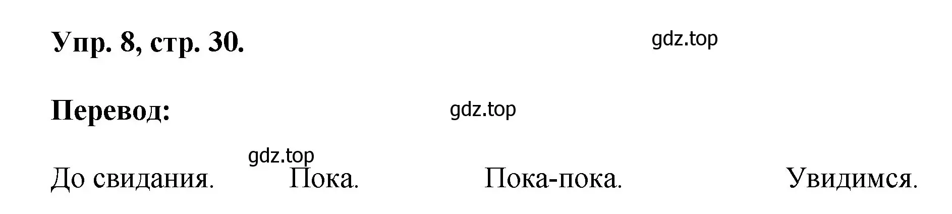 Решение номер 8 (страница 30) гдз по английскому языку 2 класс Афанасьева, Михеева, учебник 1 часть