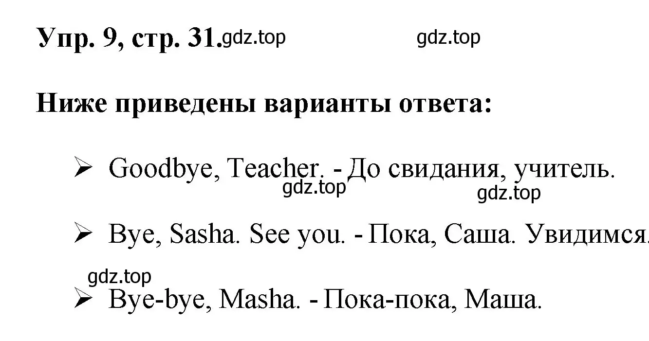 Решение номер 9 (страница 31) гдз по английскому языку 2 класс Афанасьева, Михеева, учебник 1 часть