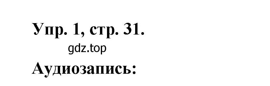 Решение номер 1 (страница 31) гдз по английскому языку 2 класс Афанасьева, Михеева, учебник 1 часть