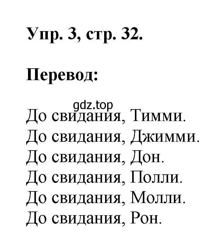 Решение номер 3 (страница 32) гдз по английскому языку 2 класс Афанасьева, Михеева, учебник 1 часть