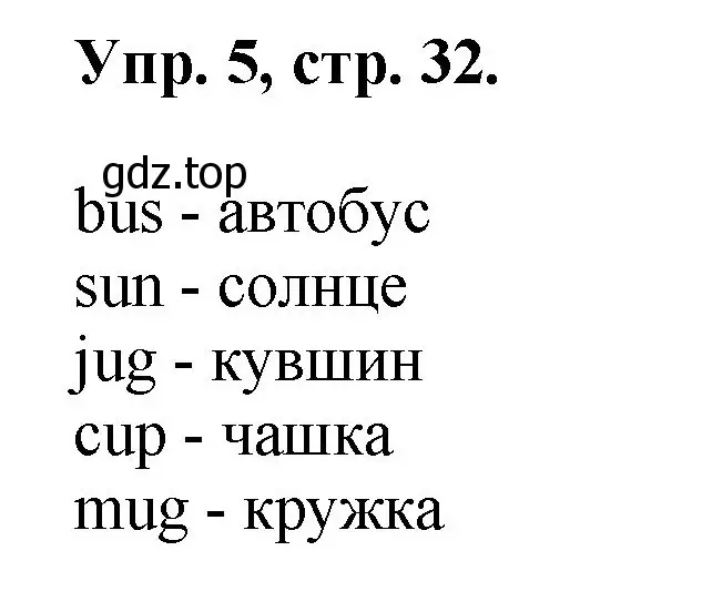 Решение номер 5 (страница 32) гдз по английскому языку 2 класс Афанасьева, Михеева, учебник 1 часть