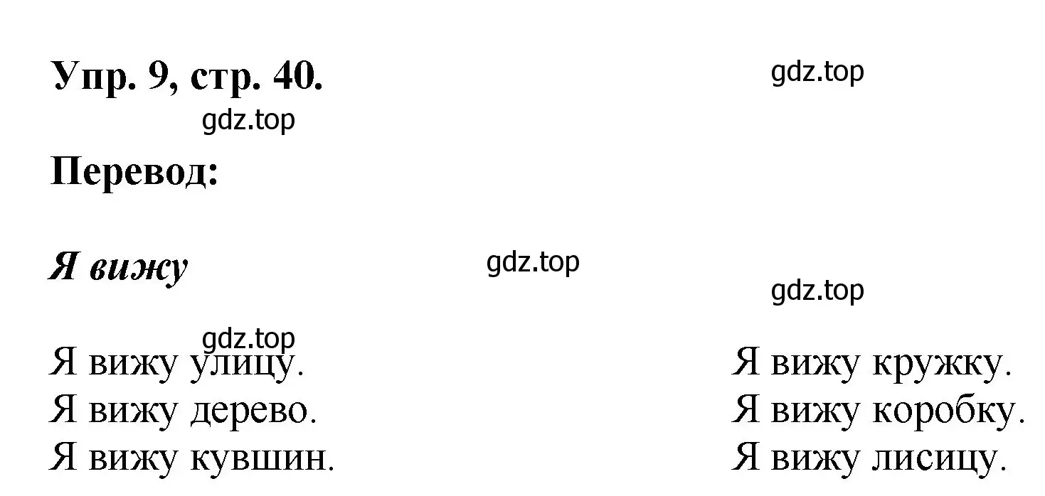 Решение номер 9 (страница 40) гдз по английскому языку 2 класс Афанасьева, Михеева, учебник 1 часть