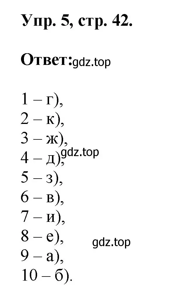 Решение номер 5 (страница 42) гдз по английскому языку 2 класс Афанасьева, Михеева, учебник 1 часть