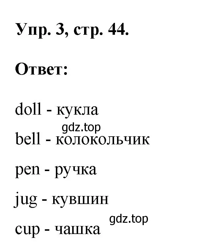 Решение номер 3 (страница 44) гдз по английскому языку 2 класс Афанасьева, Михеева, учебник 1 часть