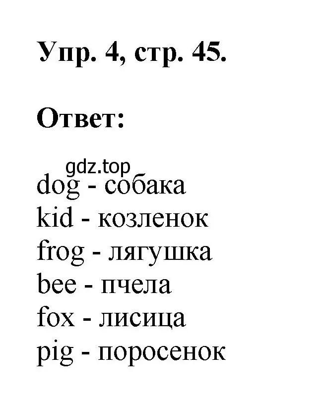 Решение номер 4 (страница 45) гдз по английскому языку 2 класс Афанасьева, Михеева, учебник 1 часть