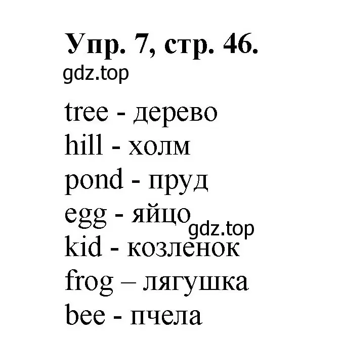 Решение номер 7 (страница 46) гдз по английскому языку 2 класс Афанасьева, Михеева, учебник 1 часть