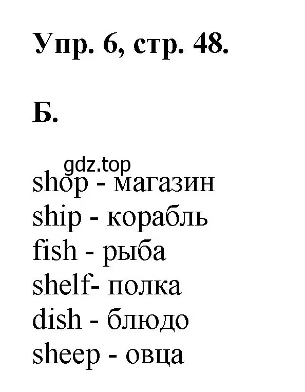 Решение номер 6 (страница 48) гдз по английскому языку 2 класс Афанасьева, Михеева, учебник 1 часть