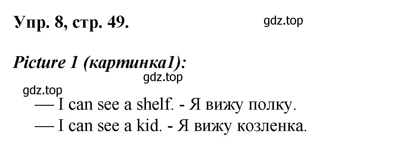 Решение номер 8 (страница 49) гдз по английскому языку 2 класс Афанасьева, Михеева, учебник 1 часть