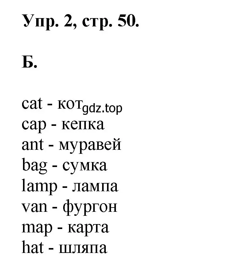 Решение номер 2 (страница 50) гдз по английскому языку 2 класс Афанасьева, Михеева, учебник 1 часть