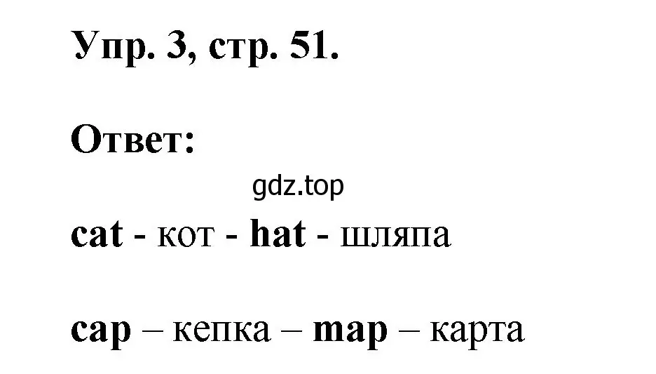 Решение номер 3 (страница 51) гдз по английскому языку 2 класс Афанасьева, Михеева, учебник 1 часть